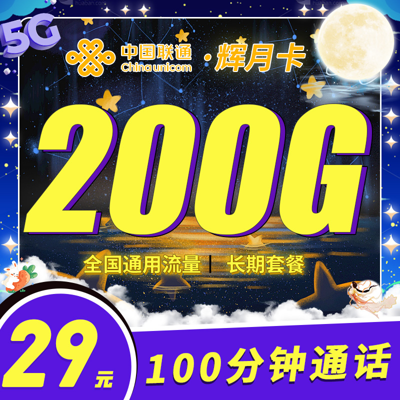 中国联通辉月卡